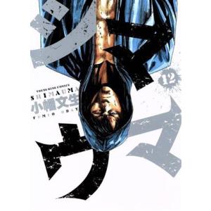 中古 シマウマ 12巻 漫画 ＹＫコミックス 青年コミック 小幡文生 少年画報社