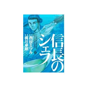 中古 信長のシェフ 6巻 漫画 芳文社コミックス...の商品画像