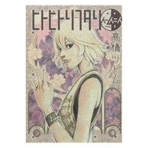 中古 ヒトヒトリフタリ 1巻 漫画 ヤングジャンプコミックス 青年コミック 高橋ツトム 集英社