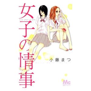 中古 女子の情事 1巻 漫画 マーガレットコミッ...の商品画像