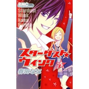 中古 スターダスト★ウインク 5巻 漫画 りぼん...の商品画像