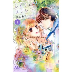 中古 ぶどうとスミレ 1巻 漫画 マーガレットコミックス 少女コミック 持田あき 集英社