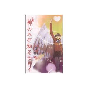 中古 神のみぞ知るセカイ 3巻 漫画 少年サンデーコミックス 少年コミック 若木民喜 小学館