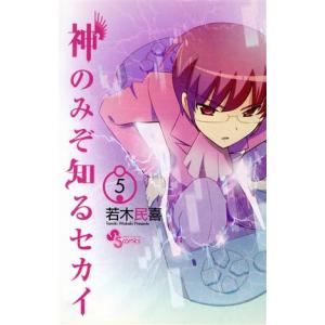 中古 神のみぞ知るセカイ 5巻 漫画 少年サンデーコミックス 少年コミック 若木民喜 小学館