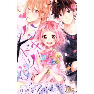 中古 ハンキー・ドリー 3巻 漫画 マーガレットコミックス 少女コミック 渡辺カナ 集英社