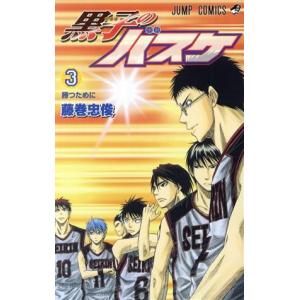 中古 黒子のバスケ 3巻 漫画 ジャンプコミック...の商品画像