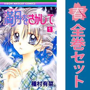 中古　満月をさがして　少女コミック　１〜7巻 漫画 全巻セット　種村有菜　集英社｜haru-urarakana