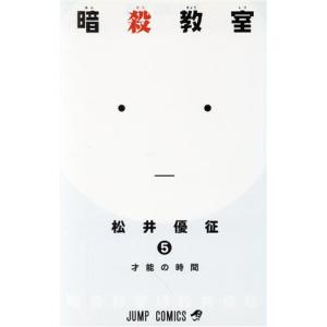 中古 暗殺教室 5巻 漫画 ジャンプコミックス 少年コミック 松井優征 集英社
