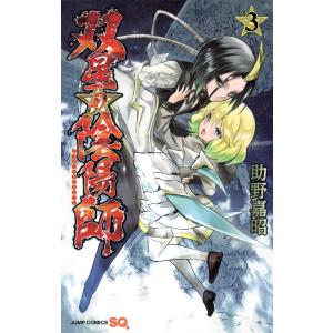 中古 双星の陰陽師 3巻 漫画 ジャンプコミックス 少年コミック 助野嘉昭 集英社
