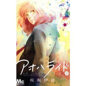 中古 アオハライド 10巻 漫画 マーガレットコミックス 少女コミック 咲坂伊緒 集英社