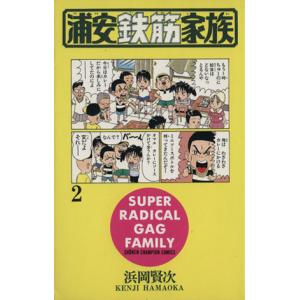 中古 浦安鉄筋家族 2巻 漫画 少年チャンピオンコミックス 少年コミック 浜岡賢次 秋田書店