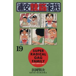 中古 浦安鉄筋家族 19巻 漫画 少年チャンピオ...の商品画像