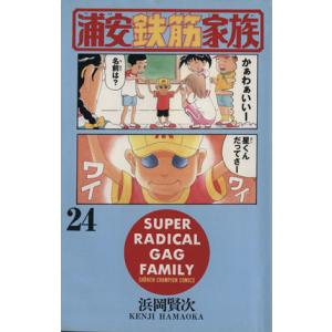 中古 浦安鉄筋家族 24巻 漫画 少年チャンピオンコミックス 少年コミック 浜岡賢次 秋田書店