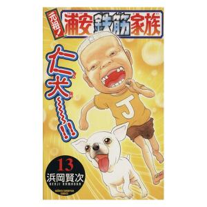 中古 元祖!浦安鉄筋家族 13巻 漫画 少年チャ...の商品画像