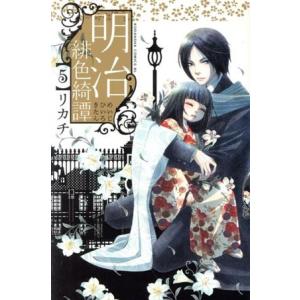 中古 明治緋色綺譚 5巻 漫画 ＢＥ　ＬＯＶＥ　ＫＣ 少女コミック リカチ 講談社
