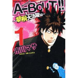 中古 Ａ?ＢＯＵＴ！！?朝桐大活躍編? 1巻 漫画 週マガＫＣ 少年コミック 市川マサ 講談社