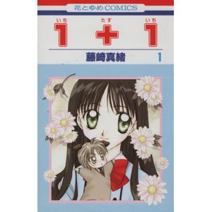 中古 １＋１（いちたすいち） 1巻 漫画 花とゆめコミックス 少女コミック 藤崎真緒 白泉社