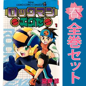 中古　ロックマンエグゼ　少年コミック　１〜13巻 漫画 全巻セット　鷹岬諒　小学館