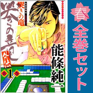 中古　麻雀飛翔伝 哭きの竜 外伝　青年コミック　１〜9巻 漫画 全巻セット　能條純一　竹書房