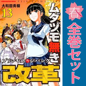 中古　ムダヅモ無き改革 プリンセスオブジパング　青年コミック　１〜13巻 漫画 全巻セット　大和田秀...