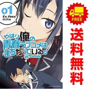 中古 やはり俺の青春ラブコメはまちがっている。＠ｃｏｍｉｃ 1〜22巻 までの全巻セット サンデーＧ...