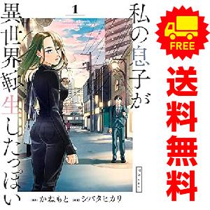 中古 私の息子が異世界転生したっぽい フルｖｅｒ． 1〜5巻 漫画 全巻セット ビッグコミックス 青...