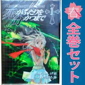 中古 死がふたりを分かつまで 1〜26巻 漫画 全巻セット ヤングガンガンコミックス 青年コミック ...