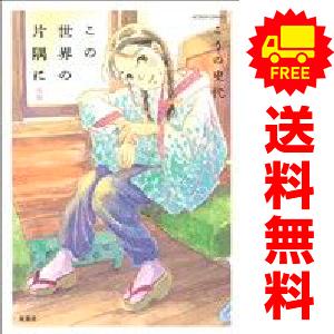 中古 この世界の片隅に 1〜2巻 漫画 全巻セット アクションコミックス 青年コミック こうの史代 ...