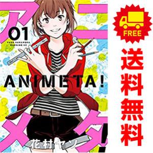 中古　アニメタ！　青年コミック　１〜5巻 漫画 全巻セット　花村ヤソ　講談社