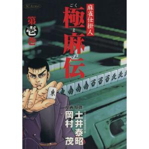 中古 極麻伝 1巻 漫画 SCオールマン 青年コ...の商品画像