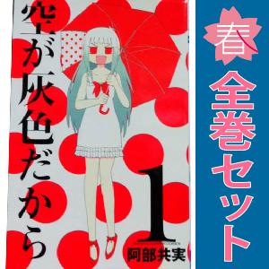 中古　空が灰色だから　少年コミック　１〜5巻 漫画 全巻セット　阿部共実　秋田書店｜haru-urarakana