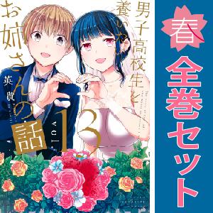 中古　男子高校生を養いたいお姉さんの話　青年コミック　１〜13巻 漫画 全巻セット　英貴　講談社