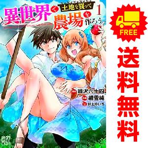 中古 異世界で土地を買って農場を作ろう 1〜9巻 までの全巻セット バーズコミックス 青年コミック ...
