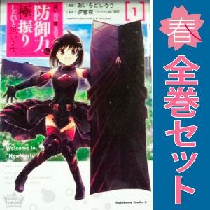 中古 痛いのは嫌なので防御力に極振りしたいと思います。 1〜8巻 までの全巻セット カドカワコミック...