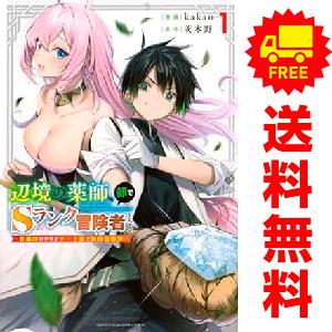 中古 辺境の薬師、都でＳランク冒険者となる?英雄村の少年がチート薬で無自覚無双? 1〜6巻 までの全...