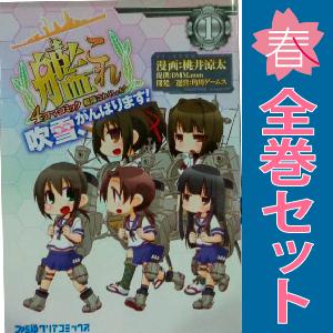中古 艦隊これくしょん -艦これ- ４コマコミック 吹雪、がんばります！ 1〜17巻 までの全巻セッ...