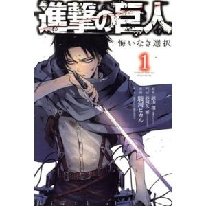 中古 進撃の巨人 悔いなき選択 1巻 漫画 KC...の商品画像