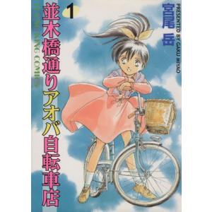 中古 並木橋通りアオバ自転車店 1巻 漫画 ＹＫコミックス 青年コミック 宮尾岳 少年画報社