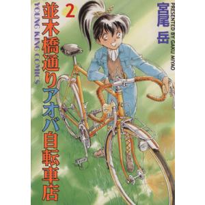 中古 並木橋通りアオバ自転車店 2巻 漫画 ＹＫコミックス 青年コミック 宮尾岳 少年画報社