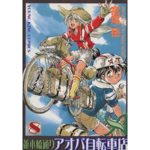 中古 並木橋通りアオバ自転車店 8巻 漫画 ＹＫコミックス 青年コミック 宮尾岳 少年画報社