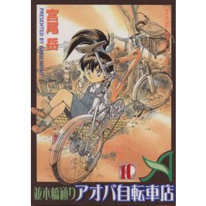 中古 並木橋通りアオバ自転車店 10巻 漫画 ＹＫコミックス 青年コミック 宮尾岳 少年画報社