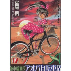 中古 並木橋通りアオバ自転車店 12巻 漫画 ＹＫコミックス 青年コミック 宮尾岳 少年画報社