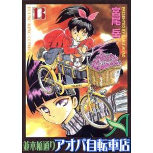 中古 並木橋通りアオバ自転車店 13巻 漫画 ＹＫコミックス 青年コミック 宮尾岳 少年画報社