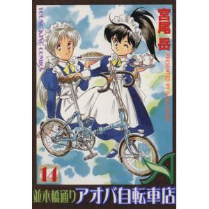 中古 並木橋通りアオバ自転車店 14巻 漫画 ＹＫコミックス 青年コミック 宮尾岳 少年画報社