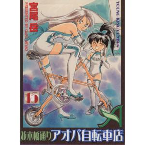 中古 並木橋通りアオバ自転車店 15巻 漫画 ＹＫコミックス 青年コミック 宮尾岳 少年画報社