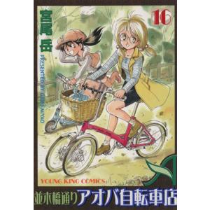 中古 並木橋通りアオバ自転車店 16巻 漫画 ＹＫコミックス 青年コミック 宮尾岳 少年画報社