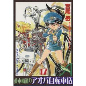 中古 並木橋通りアオバ自転車店 17巻 漫画 ＹＫコミックス 青年コミック 宮尾岳 少年画報社