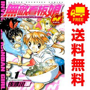 中古 無敵看板娘Ｎ 1〜5巻 漫画 全巻セット 少年チャンピオンコミックス 少年コミック 佐渡川準 ...
