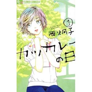 中古 カツカレーの日 1巻 漫画 フラワーＣアルファ 少女コミック 西炯子 小学館