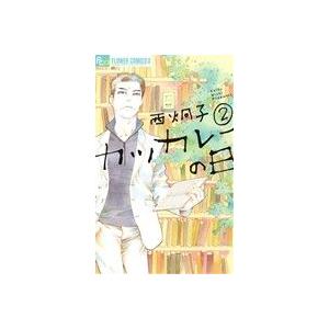 中古 カツカレーの日 2巻 漫画 フラワーＣアルファ 少女コミック 西炯子 小学館